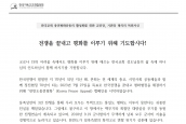 한국교회 종전평화운동의 활성화를 위한 교단장, 기관장 명의의 목회서신