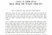 코로나 상황에 대한 교회협(NCCK) 회원교단장·회원기관장 공동 목회서신