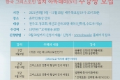 “한국 그리스도인 일치아카데미”(6기) 기본과정  온라인 수강생 모집