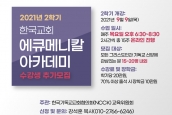 한국교회 에큐메니칼 아카데미 2021년 2학기 수강생 모집 
