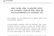 국회 교육위원회의 사립학교법 개정안 의결에 대한 본 위원회의 입장” 보도 요청의 건