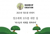 2021년 창조절(Season of Creation) 안내서 - 창조세계 모두를 위한 집 (A Home for All) 