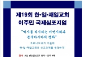 제19회 한,일,재일교회 이주민 국제심포지엄 