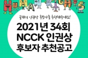 2021 한국기독교교회협의회(NCCK) 인권상 후보자 추천 공고 