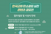 한국교회 탄소중립 실천 콘텐츠 공모전 결과 발표 및 시상식 일정 안내