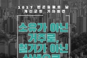 1017 빈곤철폐의 날 개신교 기자회견 취재요청의 건