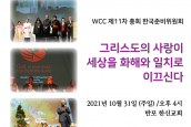 ‘WCC 제11차 총회 한국준비위원회 발족행사’ 취재요청의 건