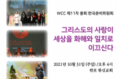 WCC 제11차 총회 한국준비위원회 발족예배와 발족식 안내