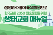 한국교회 2050 탄소중립을위한 생태교회매뉴얼 