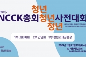 제70회NCCK총회 청년사전대회 