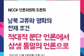 NCCK 언론위원회 토론회 