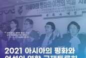 2021 아시아의 평화와 여성의 역할 국제토론회 취재 및 보도 요청의 건