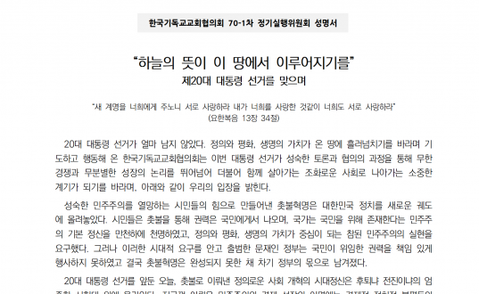 제20대 대선에 관한 한국기독교교회협의회 실행위원회 성명서