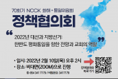 70회기 한국기독교교회협의회(NCCK) 화해‧통일위원회 정책협의회 안내 