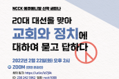 NCCK 에큐메니칼 신학 세미나 <20대 대선을 맞아 - 교회와 정치에 대하여 묻고 답하다>