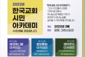 2022년 한국교회 시민 아카데미를 시작합니다.