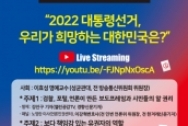 NCCK언론위토론회 “2022 대선, 우리가 희망하는 대한민국은?” 취재 및 보도 요청 수정 안내의 건