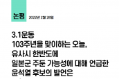 윤석열 후보의 ‘유사시 한반도에 일본군 주둔 가능성’ 발언에 대한 우려 논평 보도 요청의 건