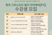 <7기 한국 그리스도인 일치아카데미 기본과정 수강생 모집> 보도 요청의 건