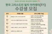 한국 그리스도인 일치아카데미(7기) 기본과정 수강생 모집