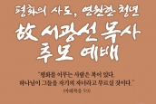 故 서광선 목사 추모예배 안내