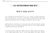 2022년 한국기독교교회협의회 “부활절 메시지”