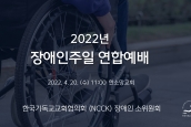 2022년 장애인주일 연합예배 