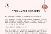 불기 2566년 부처님오신날 맞이 메시지 보도 요청의 건