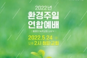 2022년 올해의 녹색교회 선정 안내의 건