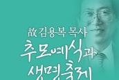故 김용복 목사 추모예식과 생명축제 참여 안내 (추모문집)