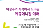 “여성주의 시각에서 드리는 에큐메니칼 예배” 취재와 보도요청의 건