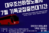 연대) 대우조선하청노동자 7월 기독교집중연대기간 