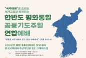 [예배자료] 2022 한반도 평화통일 공동기도주일 예배문, 설교문, 남북공동기도문(남측초안)