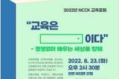 NCCK 교육포럼 <경쟁없이 배우는 세상을 향해> 취재 및 보도 요청의 건