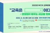 2022 NCCK 교육포럼 