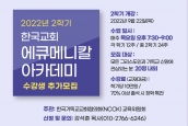 2022년 2학기 한국교회 에큐메니칼 아카데미 수강생 추가 모집 