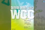 WCC특집) '2분 안에 보는 WCC' 영상 10부작