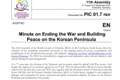 세계교회협의회(WCC) 제11차 총회 ‘한반도종전과 평화구축에 관한 회의록’ 채택
