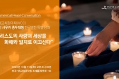 세계교회협의회(WCC) 요안 사우카 총무대행 한국방한 특별담화 취재 및 보도 요청의 건