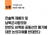 제3일의 소리(논평) “전술핵 재배치 및 남북군사합의와 한반도 비핵화 공동선언 폐기에 대한 논의자체를 반대한다” 보도 요청의 건