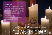 WCC 제11차 총회 후속 사업 - 토크콘서트  “그 사랑에 이끌려 한 걸음 더!”