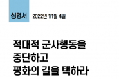 제3일의 소리(성명서) ‘적대적 군사행동을 중단하고 평화의 길을 택하라’