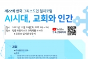 22회 한국 그리스도인 일치포럼 보도에 관한 건