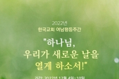 『2022년 한국교회여남평등주간- “하나님, 우리가 새로운 날을 열게 하소서!”』 안내  (자료집) 