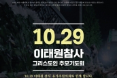 “10.29 이태원참사 그리스도인 추모기도회” 취재요청의 건