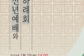2023년 한국기독교교회협의회 신년예배 및 하례회
