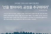 2023년 그리스도인 일치기도주간 보도 요청의 건 