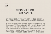 베네딕토 16세 전 교황의 선종 애도 메시지 보도 요청의 건 