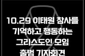 연대) 1029 이태원 참사를 기억하고 행동하는 그리스도인 모임 출범 기자회견