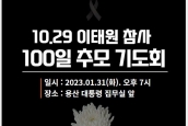 연대) 1029 이태원 참사 100일 추모기도회